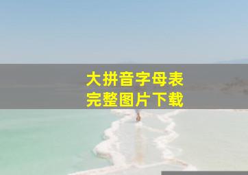 大拼音字母表完整图片下载