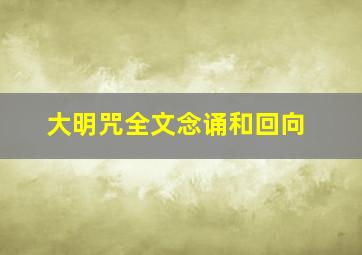 大明咒全文念诵和回向