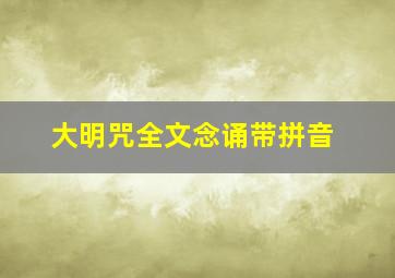 大明咒全文念诵带拼音