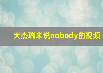 大杰瑞米说nobody的视频