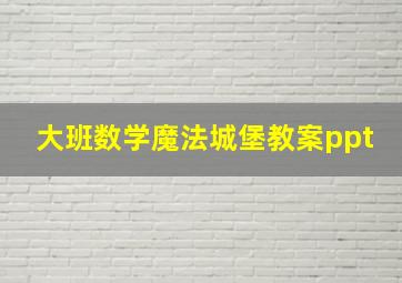 大班数学魔法城堡教案ppt