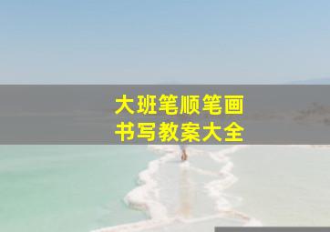 大班笔顺笔画书写教案大全