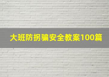 大班防拐骗安全教案100篇