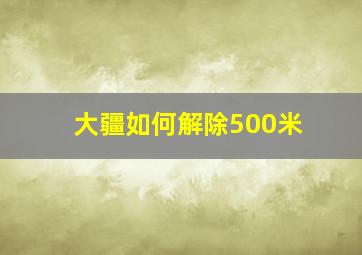 大疆如何解除500米