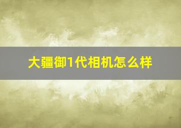 大疆御1代相机怎么样