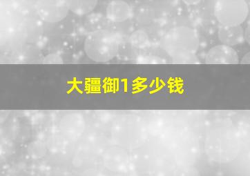 大疆御1多少钱