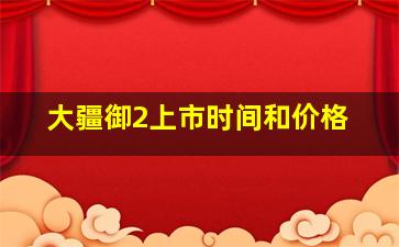 大疆御2上市时间和价格