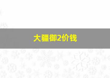 大疆御2价钱