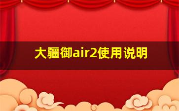 大疆御air2使用说明