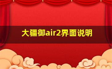 大疆御air2界面说明