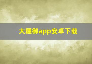 大疆御app安卓下载