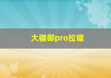 大疆御pro拉锯