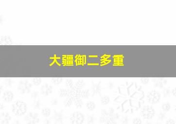 大疆御二多重