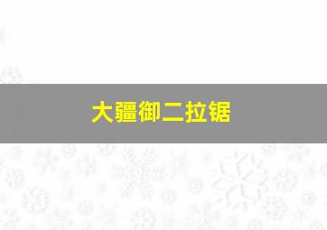 大疆御二拉锯