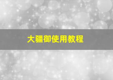 大疆御使用教程