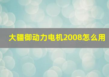 大疆御动力电机2008怎么用