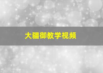 大疆御教学视频