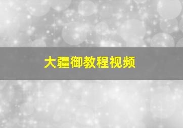 大疆御教程视频