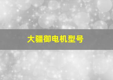 大疆御电机型号