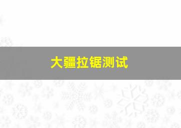 大疆拉锯测试