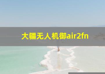 大疆无人机御air2fn