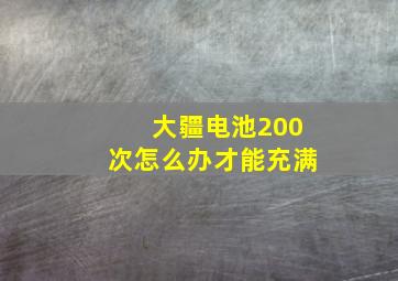 大疆电池200次怎么办才能充满