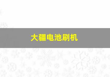 大疆电池刷机