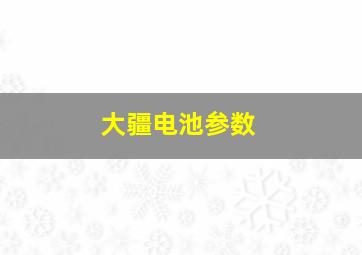 大疆电池参数