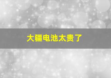 大疆电池太贵了