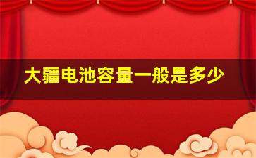 大疆电池容量一般是多少