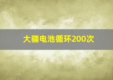 大疆电池循环200次