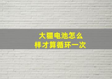 大疆电池怎么样才算循环一次