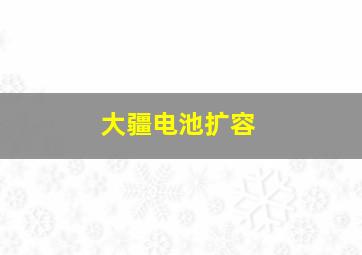 大疆电池扩容