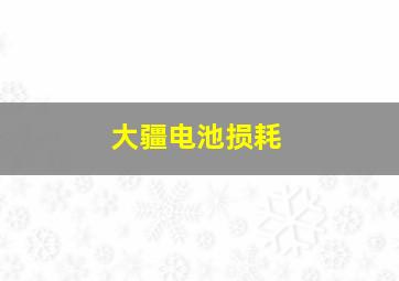 大疆电池损耗