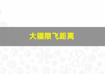 大疆限飞距离