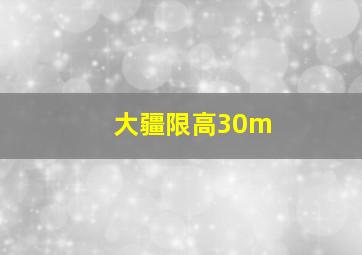 大疆限高30m