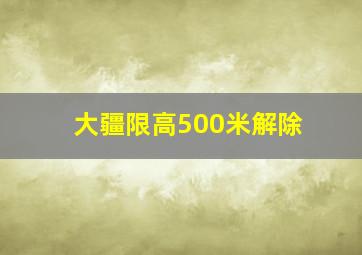 大疆限高500米解除