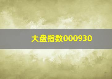 大盘指数000930