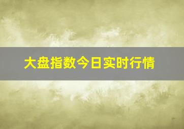 大盘指数今日实时行情