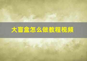 大盲盒怎么做教程视频