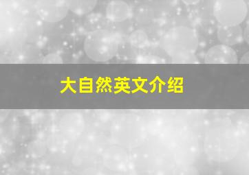 大自然英文介绍