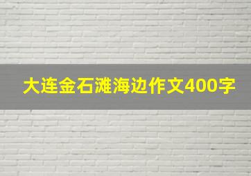 大连金石滩海边作文400字