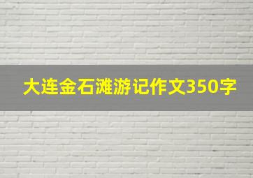 大连金石滩游记作文350字