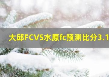 大邱FCVS水原fc预测比分3.16