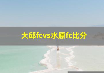 大邱fcvs水原fc比分