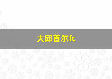 大邱首尔fc