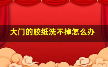 大门的胶纸洗不掉怎么办