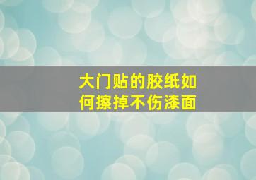 大门贴的胶纸如何擦掉不伤漆面