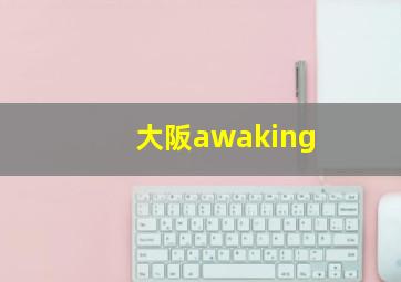 大阪awaking