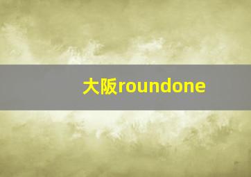 大阪roundone